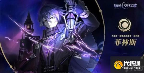 原神菲林斯陣容搭配推薦