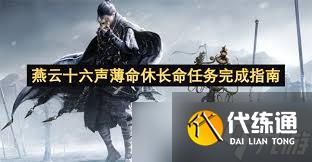 燕云十六聲萬事知薄命休長命任務如何做