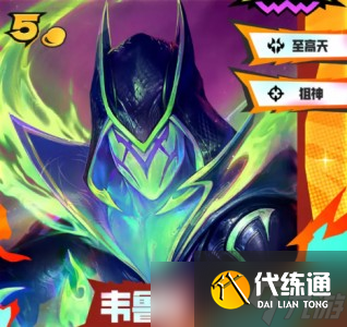 金鏟鏟之戰s15五費卡及英雄羈絆說明