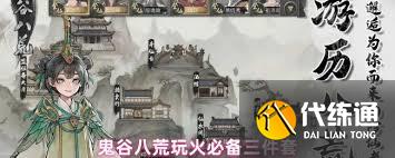 鬼谷八荒火系玩法攻略