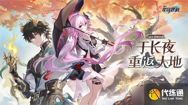崩坏星穹铁道3.6版本更新时间一览