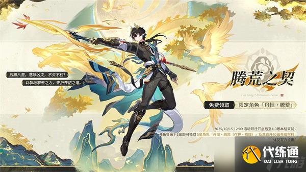 崩壞星穹鐵道丹恒騰荒免費領取方法