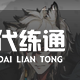 明日方舟六星干員tag一覽