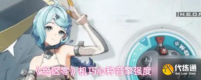 《绝区零》机巧心种音擎强度解析