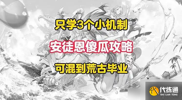 dnf手游安图恩攻略图文 dnf手游安图恩攻略介绍