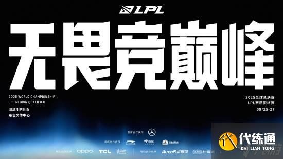《英雄联盟》LPL总决赛及全球总决赛LPL赛区资格赛赛程公开！9.21开打