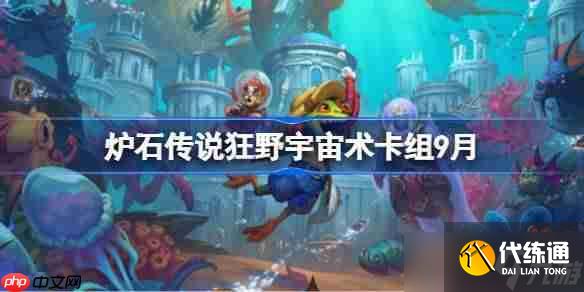 爐石傳說狂野宇宙術卡組怎么搭配-爐石傳說狂野宇宙術代碼分享9月