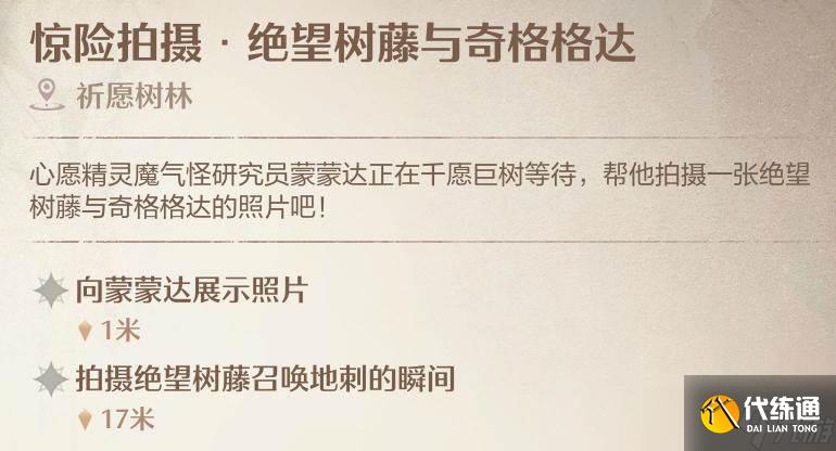 《无限暖暖》惊险拍摄绝望树藤齐格格达任务