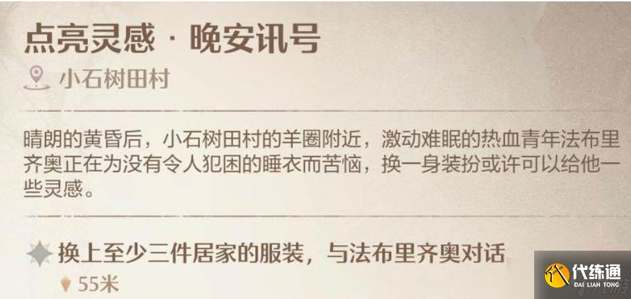 《无限暖暖》晚安讯号任务npc