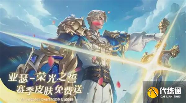 王者榮耀亞瑟榮光之誓怎么獲取
