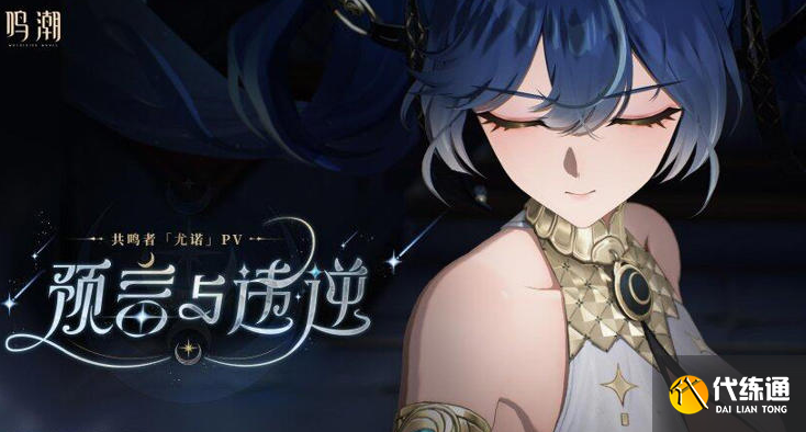 鸣潮尤诺共鸣链提升多少-鸣潮尤诺共鸣链抽取建议