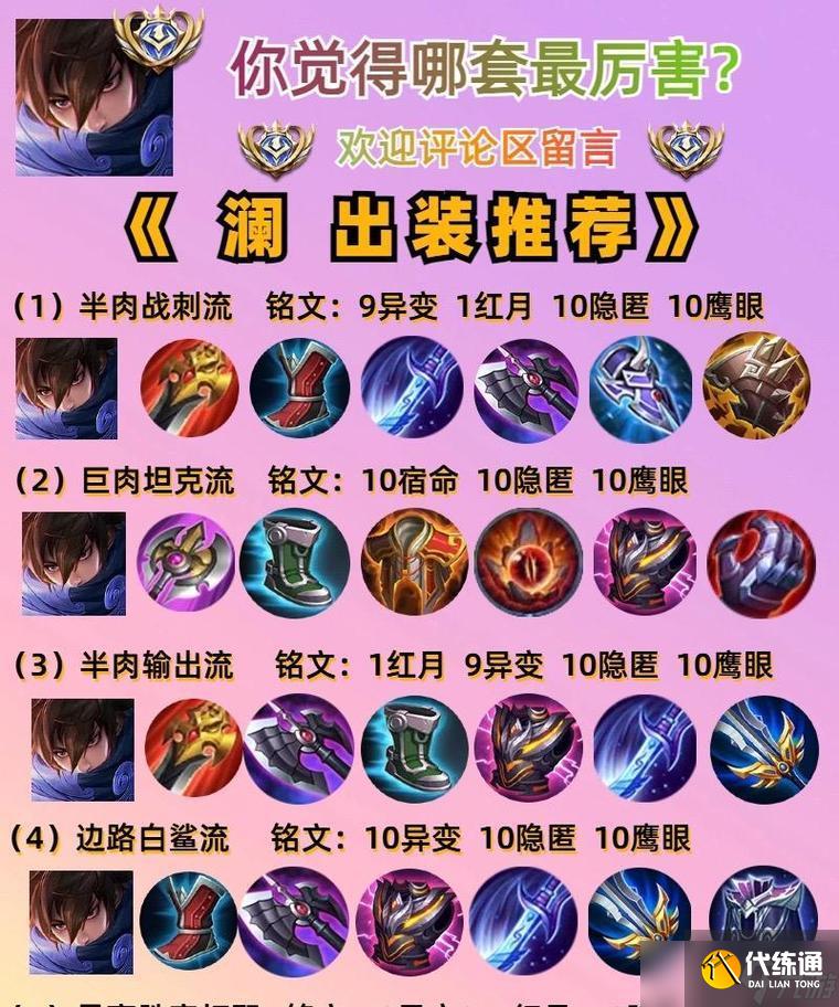 王者荣耀澜最强打野出装教学