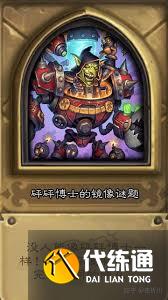 爐石傳說(shuō)砰砰計(jì)劃謎題實(shí)驗(yàn)室鏡像怎么通關(guān)