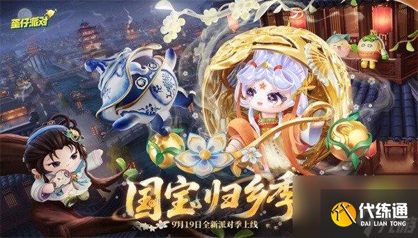 蛋仔派对S26国宝归乡季 蛋仔派对S26赛季