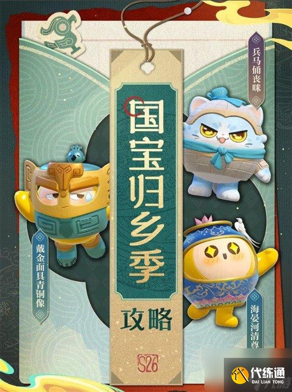 蛋仔派对S26国宝归乡季 蛋仔派对S26赛季