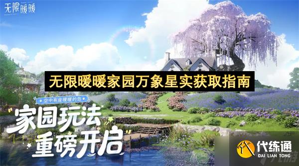 无限暖暖家园万象星实获取指南