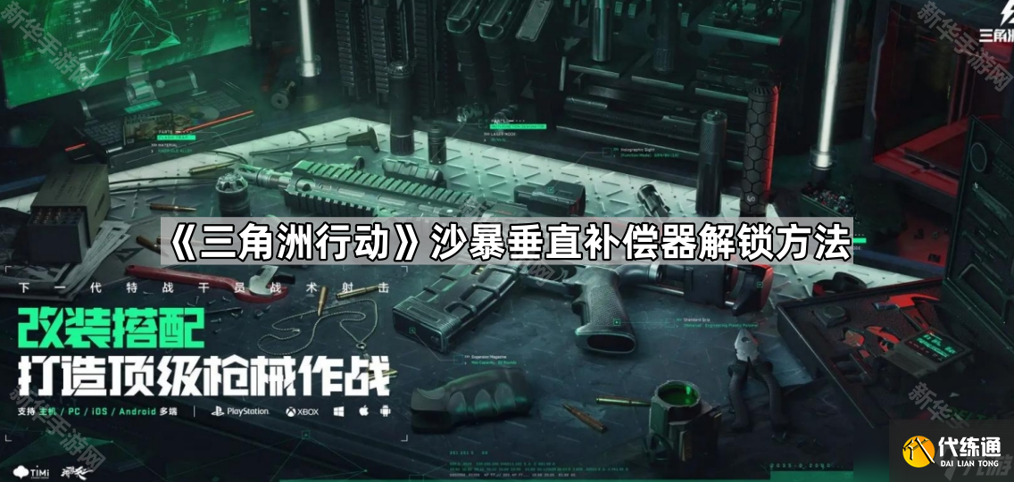 《三角洲行動》沙暴垂直補償器解鎖方法