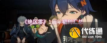 绝区零一周年有什么福利