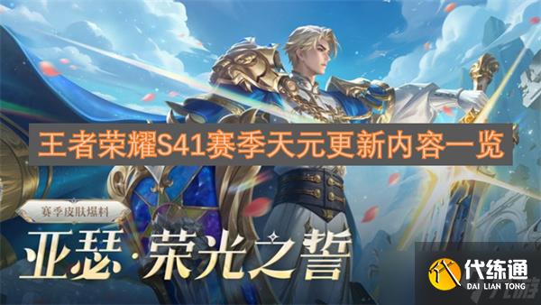 王者荣耀S41赛季天元更新内容一览