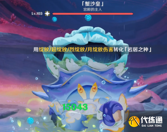 原神蟹沙皇打法攻略 原神蟹沙皇打法攻略