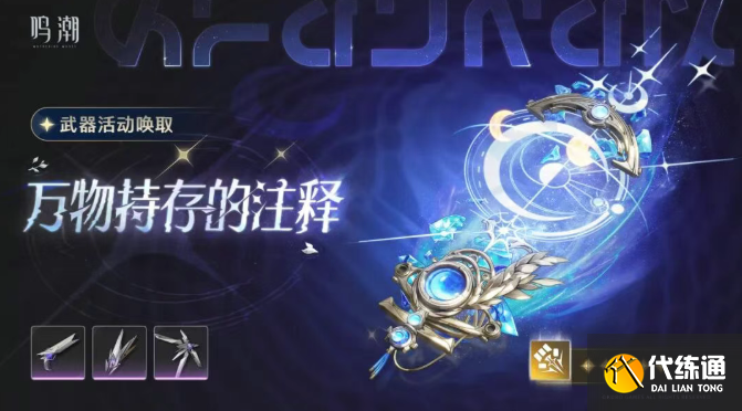 鸣潮万物持存的注释抽取建议