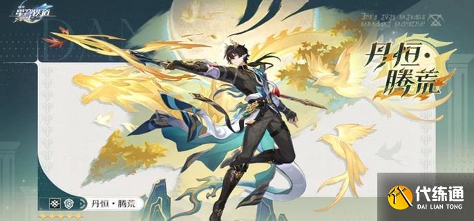 崩壞星穹鐵道丹恒騰荒突破材料是什么 崩壞星穹鐵道丹恒騰荒突破材料是什么