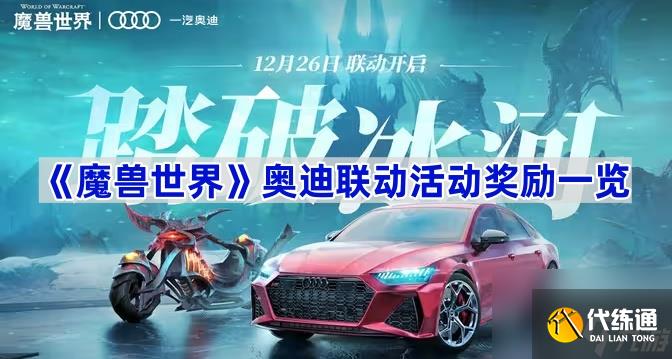 《魔兽世界》奥迪联动活动奖励一览
