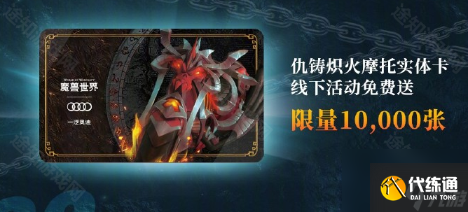 《魔兽世界》奥迪联动活动奖励一览