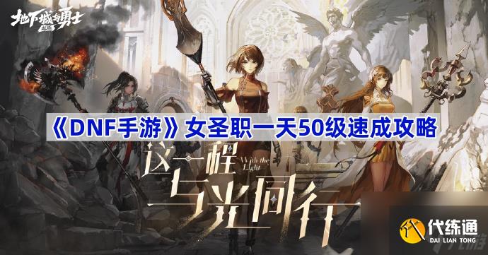 《DNF手游》女圣职一天50级速成攻略