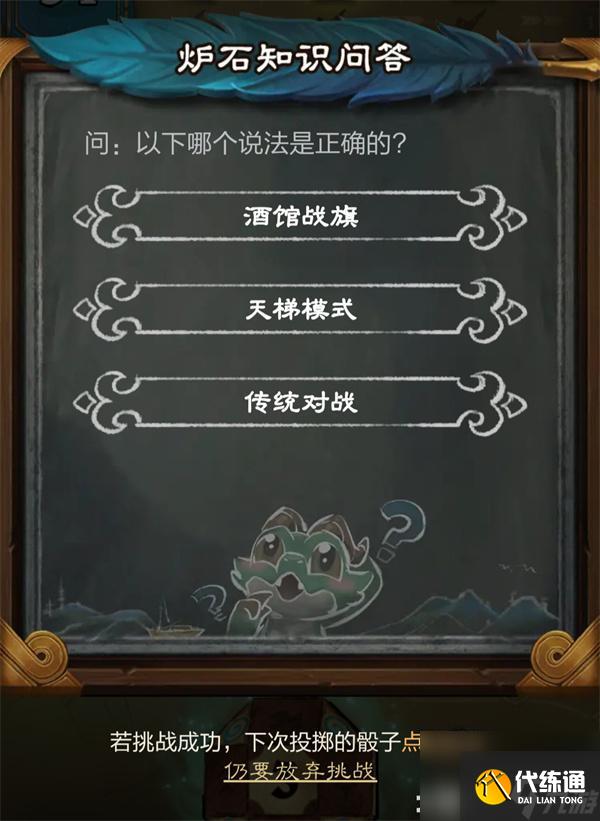 爐石傳說爐石知識問答答案是什么