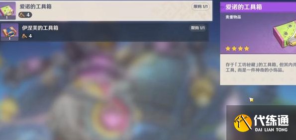 原神6.0愛諾的工具箱獲取方法3