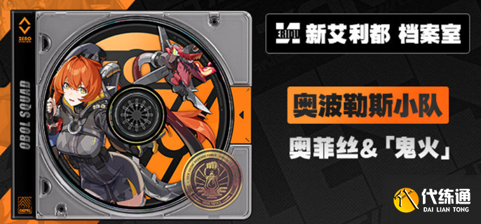 绝区零奥菲丝鬼火养成材料有哪些