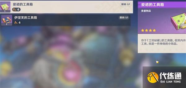 原神爱诺的工具箱怎么获得