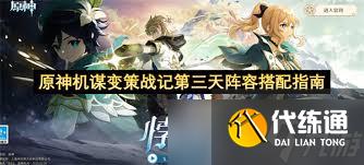 原神機(jī)謀變策戰(zhàn)記第三天如何搭配陣容