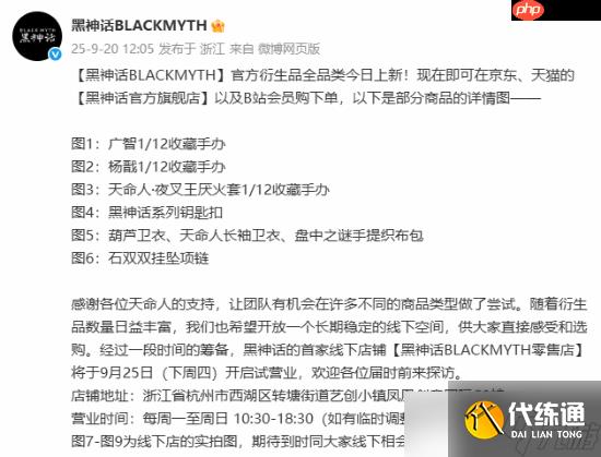 《黑神话：悟空》全新衍生品官宣开卖！首家线下店铺公开