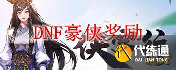 DNF如何成为豪侠
