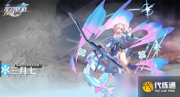 崩壞星穹鐵道三月七四星光錐推薦