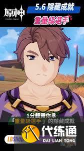 原神重量級選手成就怎么完成