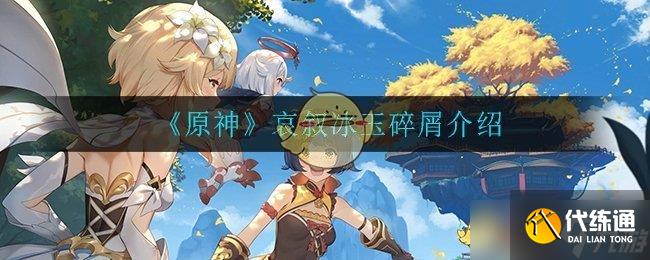 原神冰玉碎屑獲取攻略