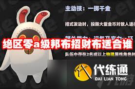 绝区零招财布适合给谁用