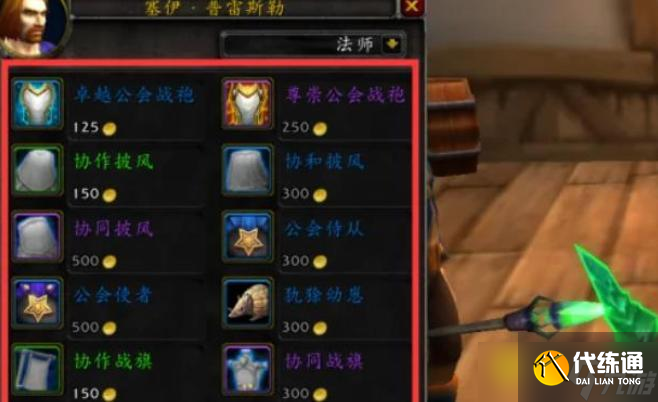 魔獸世界公會戰(zhàn)袍怎么購買 - 聯(lián)盟與部落怎么獲得