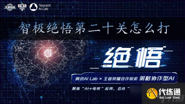 王者荣耀智极绝悟第二十关怎么过