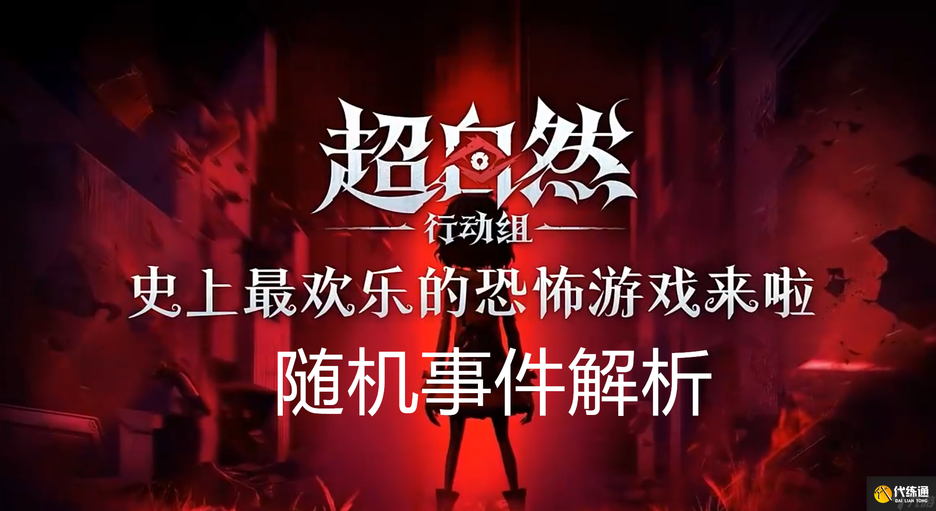 超自然行动组古蜀遗迹随机事件解析