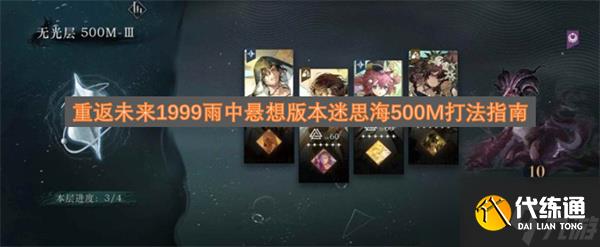 <a id='link_pop' class='keyword-tag' href='https://www.9game.cn/zfwl1999/'>重返未来1999</a>雨中悬想版本迷思海500M打法指南
