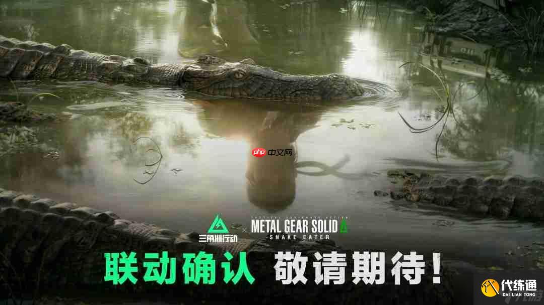 《三角洲行動》x《合金裝備3：重制版》聯動確認