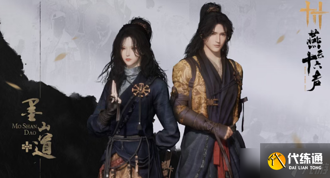 燕云十六聲墨山道門派介紹