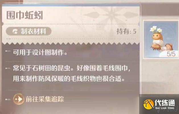 《无限暖暖》围巾蚯蚓捕捉