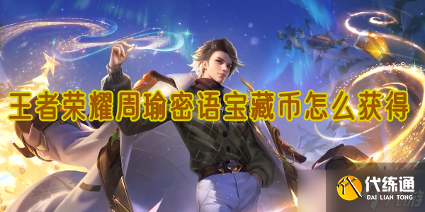 王者荣耀周瑜密语宝藏币怎么获得