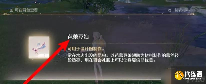 《无限暖暖》芭蕾豆娘获取