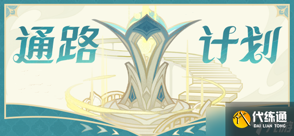 原神通路計劃攻略大全